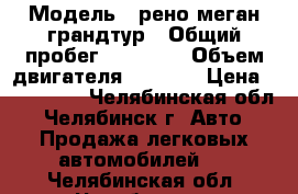  › Модель ­ рено меган грандтур › Общий пробег ­ 92 000 › Объем двигателя ­ 1 500 › Цена ­ 520 000 - Челябинская обл., Челябинск г. Авто » Продажа легковых автомобилей   . Челябинская обл.,Челябинск г.